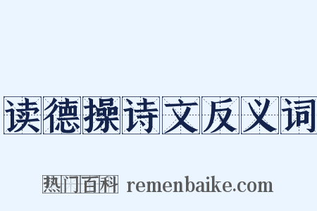 读德操诗文反义词是什么意思的图片